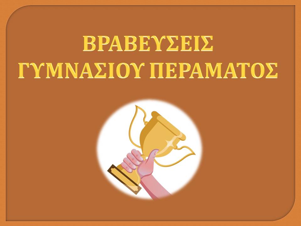 ΒΡΑΒΕΥΣΕΙΣ