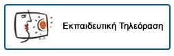 Εκπαιδευτική Τηλεόραση