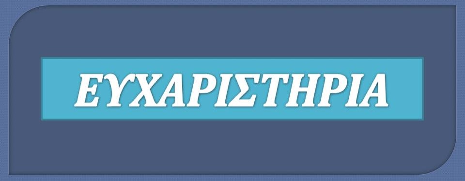 ΕΥΧΑΡΙΣΤΗΡΙΑ